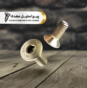 پیچ آلن سرتخت استیل