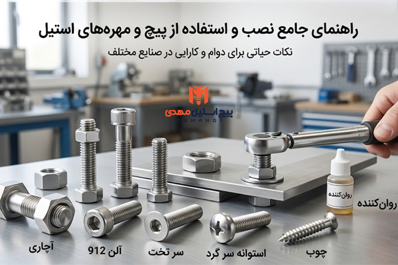 نکات مهم در نصب و استفاده از پیچ و مهره استیل