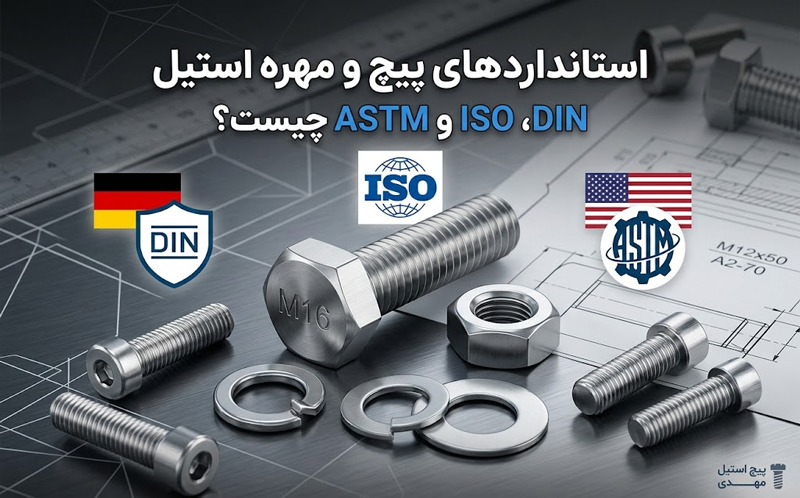 استانداردهای پیچ و مهره استیل DIN، ISO و ASTM چیست؟