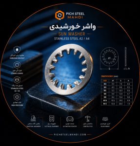 واشر خورشیدی استیل
