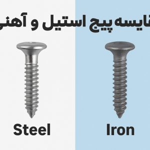 مقایسه پیچ استیل و آهنی | کدام یک در بلندمدت به صرفه‌تر است؟