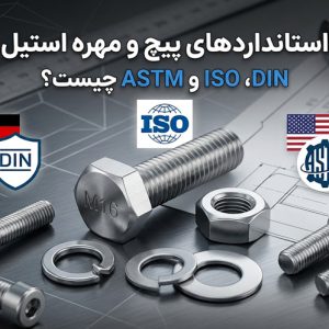 استانداردهای پیچ و مهره استیل DIN، ISO و ASTM چیست؟